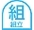 くみたてがひつようです