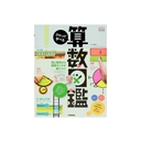 [さわって学べる]算数図鑑