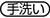 てあらいであらってください