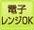 でんしれんじでのちょうりがかのうです