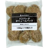ハンバーグ(ボリュームパック)