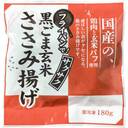 フライパンで!黒ごま玄米ささみ揚げ