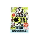 小学生が夢中になる！英語の教養マンガ