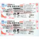 北海道野付産　定塩秋鮭切身(甘塩味)