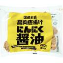 国産若鶏肩肉唐揚げ(にんにく醤油)