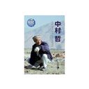 中村哲 命の水で砂漠を緑にかえた医師