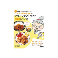 ハツ江おばあちゃんのフライパン1つで１００レシピ