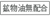 こうぶつゆ、むはいごう
