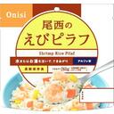 アルファ米3種セット(えびピラフ･チキンライス･ドライカレー)