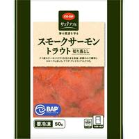 スモークサーモントラウト(切り落とし)