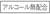 あるこーるむはいごう