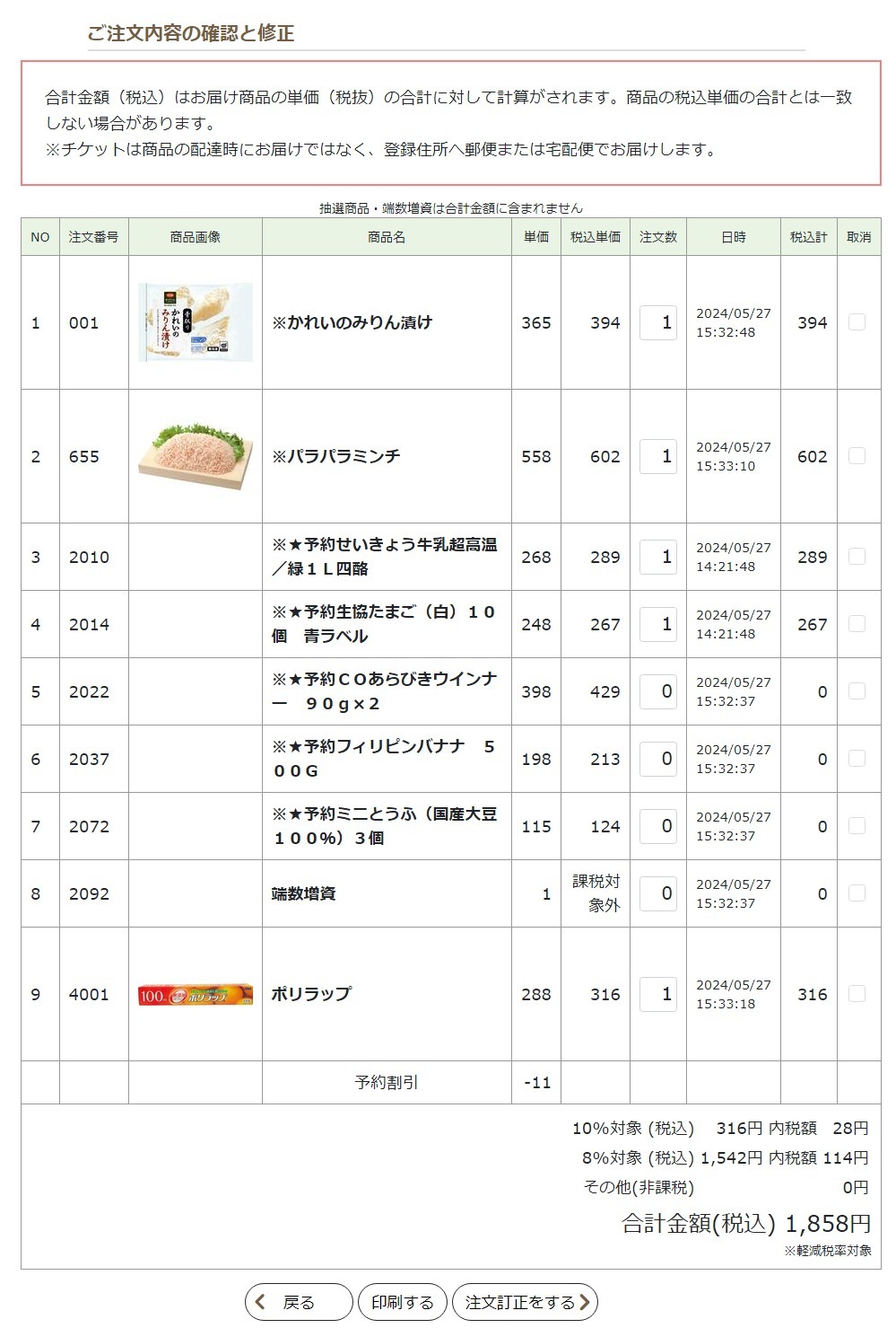 注文訂正