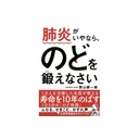 肺炎がいやなら、のどを鍛えなさい