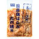 国産鶏はらみたれ焼用