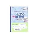 マネして覚える　ハングル練習帳[遊んでマスター編]