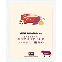 牛肉とさつまいものバルサミコ酢炒め