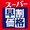 すーぱーはやわりかかく