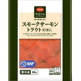 スモークサーモントラウト(切り落とし)