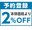 よやくとうろく、２ぱーせんとおふ