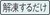 かいとうするだけ