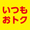 いつもおとくかかく
