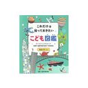 これだけは知っておきたい！こども図鑑